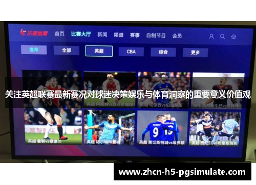 关注英超联赛最新赛况对球迷决策娱乐与体育洞察的重要意义价值观