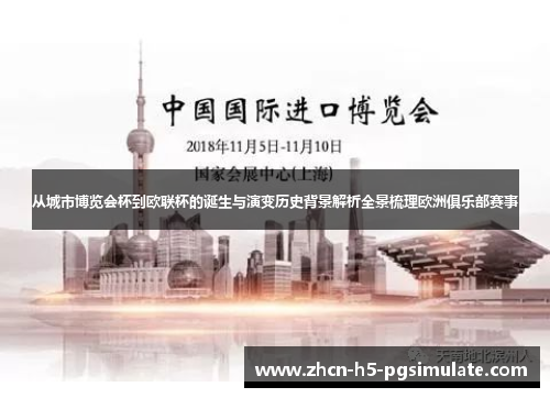 从城市博览会杯到欧联杯的诞生与演变历史背景解析全景梳理欧洲俱乐部赛事