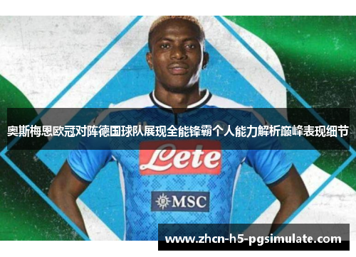 奥斯梅恩欧冠对阵德国球队展现全能锋霸个人能力解析巅峰表现细节