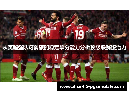 从英超强队对弱旅的稳定拿分能力分析顶级联赛统治力