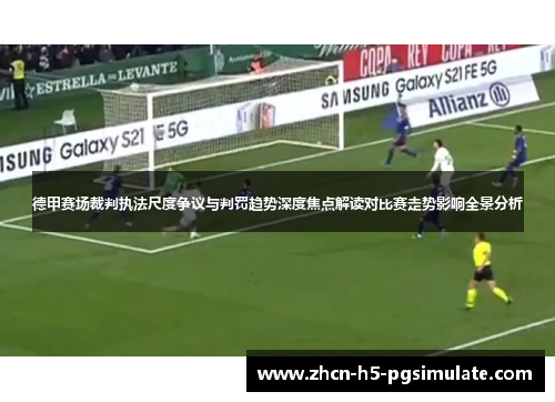 德甲赛场裁判执法尺度争议与判罚趋势深度焦点解读对比赛走势影响全景分析 德甲赛场裁判执法尺度争议与判罚趋势深度焦点解读对比赛走势影响全景分析