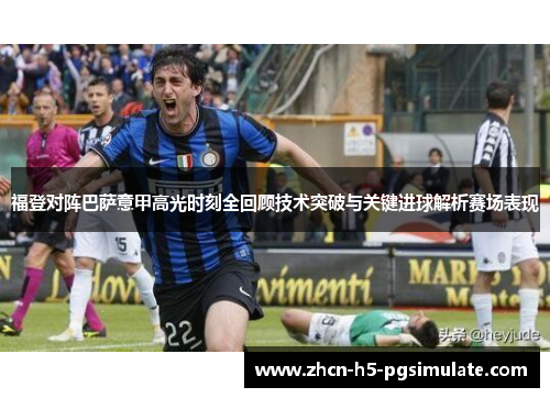 福登对阵巴萨意甲高光时刻全回顾技术突破与关键进球解析赛场表现 福登对阵巴萨意甲高光时刻全回顾技术突破与关键进球解析赛场表现