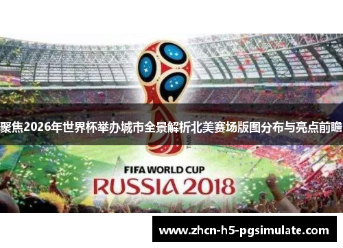 聚焦2026年世界杯举办城市全景解析北美赛场版图分布与亮点前瞻