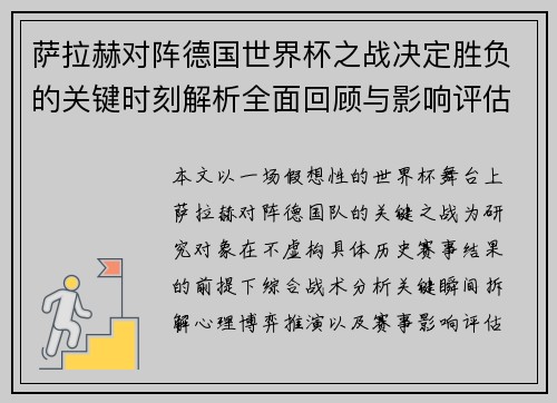 萨拉赫对阵德国世界杯之战决定胜负的关键时刻解析全面回顾与影响评估 萨拉赫对阵德国世界杯之战决定胜负的关键时刻解析全面回顾与影响评估