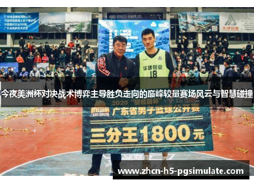 今夜美洲杯对决战术博弈主导胜负走向的巅峰较量赛场风云与智慧碰撞 今夜美洲杯对决战术博弈主导胜负走向的巅峰较量赛场风云与智慧碰撞