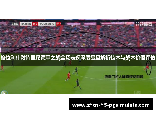格拉利什对阵里昂德甲之战全场表现深度复盘解析技术与战术价值评估 格拉利什对阵里昂德甲之战全场表现深度复盘解析技术与战术价值评估