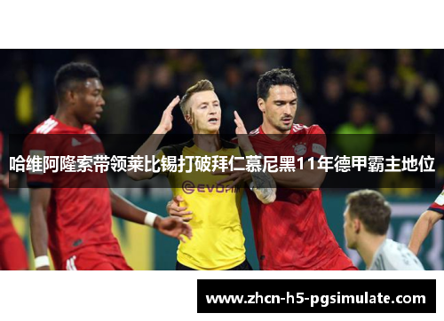 哈维阿隆索带领莱比锡打破拜仁慕尼黑11年德甲霸主地位