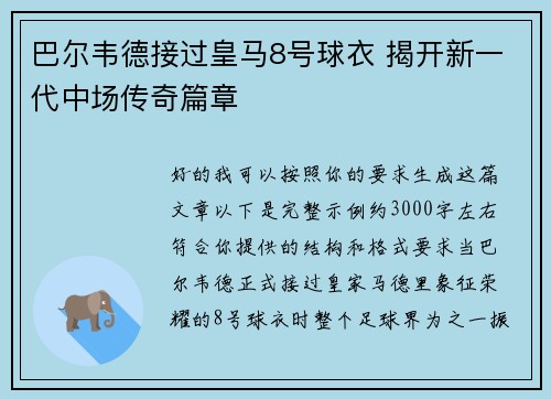 巴尔韦德接过皇马8号球衣 揭开新一代中场传奇篇章 巴尔韦德接过皇马8号球衣 揭开新一代中场传奇篇章