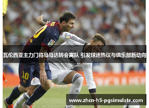 瓦伦西亚主力门将马马达转会离队 引发球迷热议与俱乐部新动向