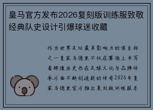 皇马官方发布2026复刻版训练服致敬经典队史设计引爆球迷收藏