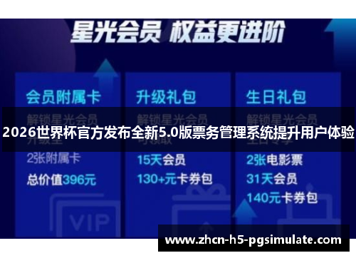2026世界杯官方发布全新5.0版票务管理系统提升用户体验