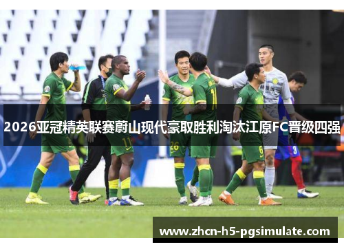 2026亚冠精英联赛蔚山现代豪取胜利淘汰江原FC晋级四强 2026亚冠精英联赛蔚山现代豪取胜利淘汰江原FC晋级四强