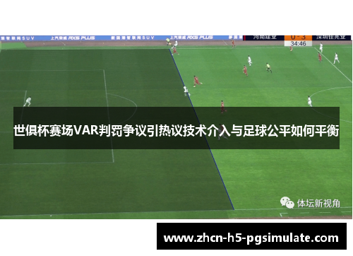 世俱杯赛场VAR判罚争议引热议技术介入与足球公平如何平衡 世俱杯赛场VAR判罚争议引热议技术介入与足球公平如何平衡