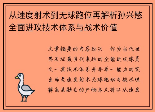 从速度射术到无球跑位再解析孙兴慜全面进攻技术体系与战术价值 从速度射术到无球跑位再解析孙兴慜全面进攻技术体系与战术价值