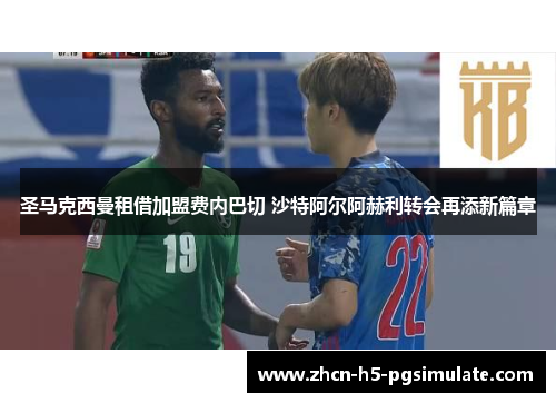 圣马克西曼租借加盟费内巴切 沙特阿尔阿赫利转会再添新篇章