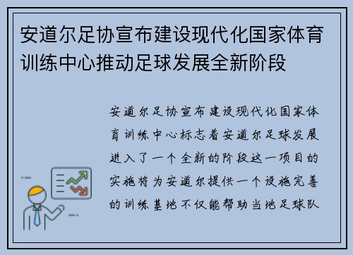 安道尔足协宣布建设现代化国家体育训练中心推动足球发展全新阶段