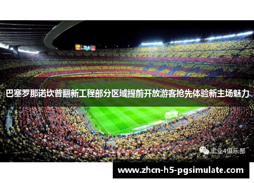 巴塞罗那诺坎普翻新工程部分区域提前开放游客抢先体验新主场魅力
