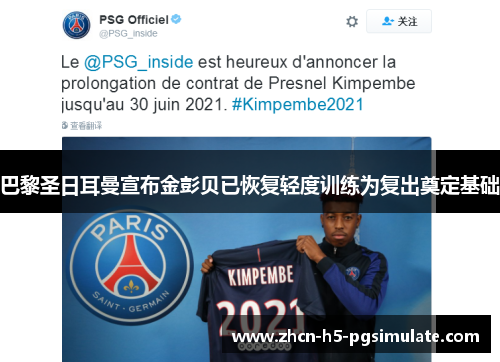 巴黎圣日耳曼宣布金彭贝已恢复轻度训练为复出奠定基础