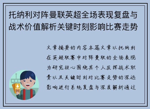 托纳利对阵曼联英超全场表现复盘与战术价值解析关键时刻影响比赛走势