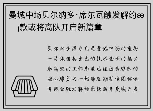曼城中场贝尔纳多·席尔瓦触发解约条款或将离队开启新篇章