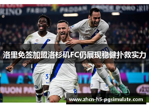 洛里免签加盟洛杉矶FC仍展现稳健扑救实力