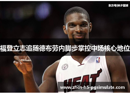 福登立志追随德布劳内脚步掌控中场核心地位