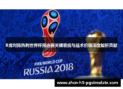 B席对阵热刺世界杯预选赛关键表现与战术价值深度解析贡献 B席对阵热刺世界杯预选赛关键表现与战术价值深度解析贡献