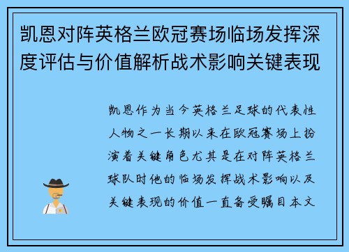 凯恩对阵英格兰欧冠赛场临场发挥深度评估与价值解析战术影响关键表现 凯恩对阵英格兰欧冠赛场临场发挥深度评估与价值解析战术影响关键表现