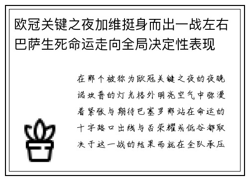 欧冠关键之夜加维挺身而出一战左右巴萨生死命运走向全局决定性表现 欧冠关键之夜加维挺身而出一战左右巴萨生死命运走向全局决定性表现