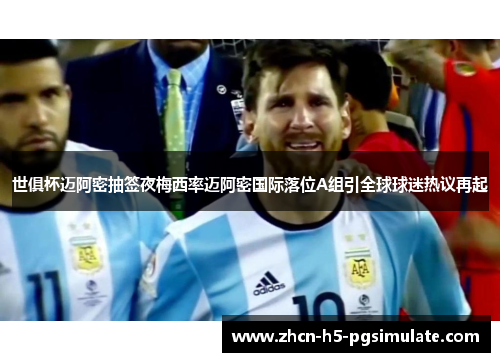 世俱杯迈阿密抽签夜梅西率迈阿密国际落位A组引全球球迷热议再起 世俱杯迈阿密抽签夜梅西率迈阿密国际落位A组引全球球迷热议再起