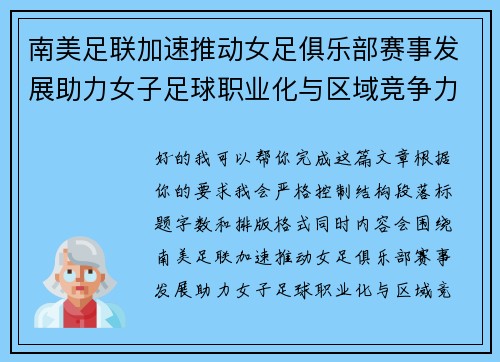 南美足联加速推动女足俱乐部赛事发展助力女子足球职业化与区域竞争力提升 🌎⚽️