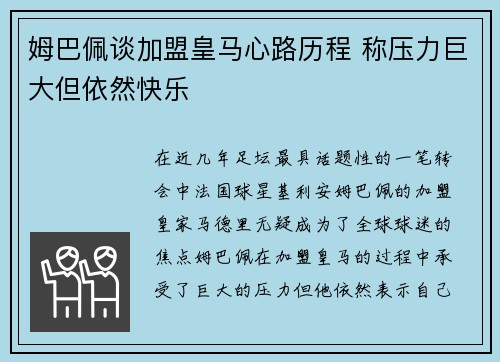 姆巴佩谈加盟皇马心路历程 称压力巨大但依然快乐