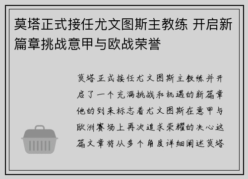 莫塔正式接任尤文图斯主教练 开启新篇章挑战意甲与欧战荣誉