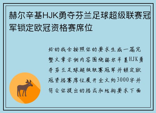 赫尔辛基HJK勇夺芬兰足球超级联赛冠军锁定欧冠资格赛席位 赫尔辛基HJK勇夺芬兰足球超级联赛冠军锁定欧冠资格赛席位
