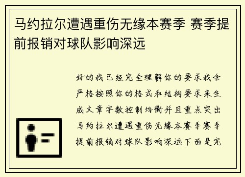 马约拉尔遭遇重伤无缘本赛季 赛季提前报销对球队影响深远 马约拉尔遭遇重伤无缘本赛季 赛季提前报销对球队影响深远