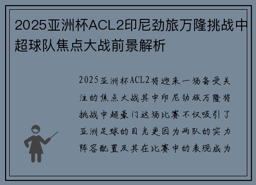2025亚洲杯ACL2印尼劲旅万隆挑战中超球队焦点大战前景解析
