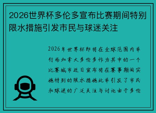 2026世界杯多伦多宣布比赛期间特别限水措施引发市民与球迷关注 2026世界杯多伦多宣布比赛期间特别限水措施引发市民与球迷关注