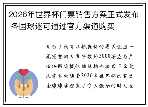 2026年世界杯门票销售方案正式发布 各国球迷可通过官方渠道购买 2026年世界杯门票销售方案正式发布 各国球迷可通过官方渠道购买