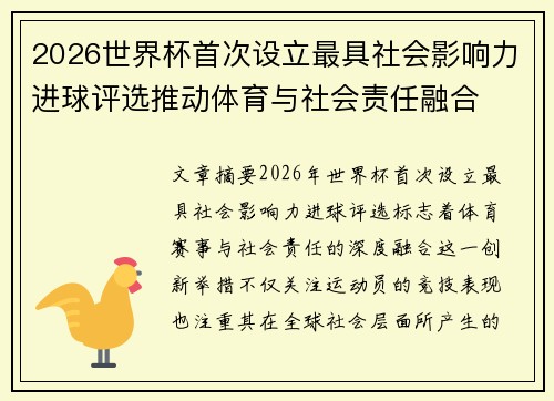 2026世界杯首次设立最具社会影响力进球评选推动体育与社会责任融合 2026世界杯首次设立最具社会影响力进球评选推动体育与社会责任融合