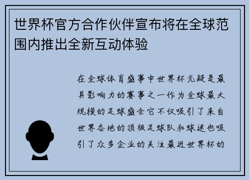 世界杯官方合作伙伴宣布将在全球范围内推出全新互动体验