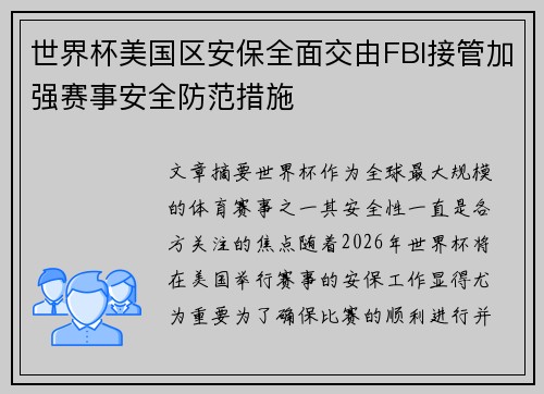 世界杯美国区安保全面交由FBI接管加强赛事安全防范措施