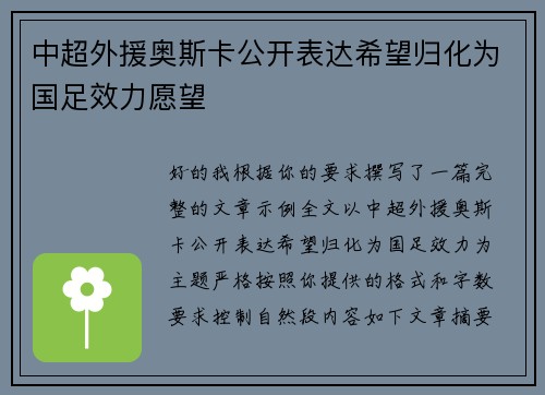 中超外援奥斯卡公开表达希望归化为国足效力愿望 中超外援奥斯卡公开表达希望归化为国足效力愿望