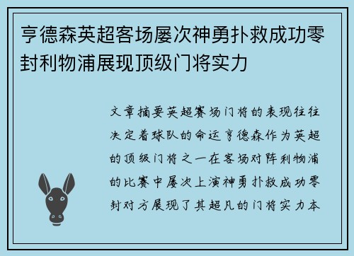 亨德森英超客场屡次神勇扑救成功零封利物浦展现顶级门将实力 亨德森英超客场屡次神勇扑救成功零封利物浦展现顶级门将实力