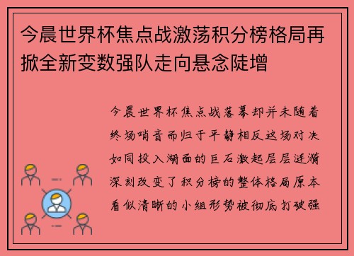 今晨世界杯焦点战激荡积分榜格局再掀全新变数强队走向悬念陡增