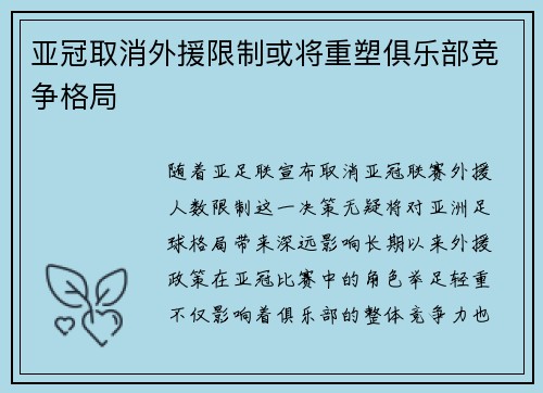 亚冠取消外援限制或将重塑俱乐部竞争格局