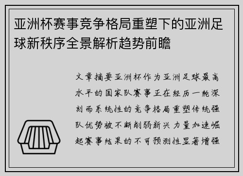 亚洲杯赛事竞争格局重塑下的亚洲足球新秩序全景解析趋势前瞻 亚洲杯赛事竞争格局重塑下的亚洲足球新秩序全景解析趋势前瞻
