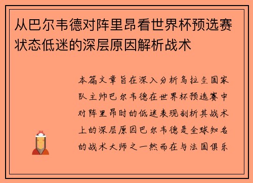 从巴尔韦德对阵里昂看世界杯预选赛状态低迷的深层原因解析战术 从巴尔韦德对阵里昂看世界杯预选赛状态低迷的深层原因解析战术