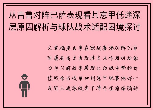从吉鲁对阵巴萨表现看其意甲低迷深层原因解析与球队战术适配困境探讨 从吉鲁对阵巴萨表现看其意甲低迷深层原因解析与球队战术适配困境探讨