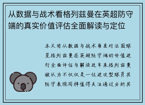 从数据与战术看格列兹曼在英超防守端的真实价值评估全面解读与定位 从数据与战术看格列兹曼在英超防守端的真实价值评估全面解读与定位