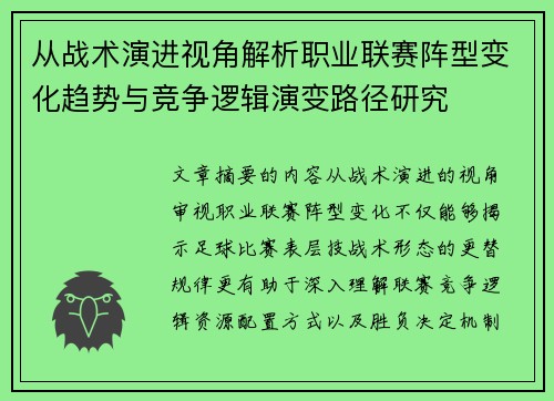 从战术演进视角解析职业联赛阵型变化趋势与竞争逻辑演变路径研究